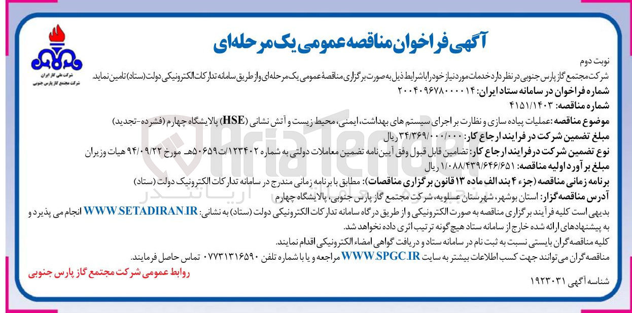 تصویر کوچک آگهی عملیات پیاده سازی و نظارت بر اجرای سیستمهای بهداشت ایمنی محیط زیست و آتش نشانی ( HSE )