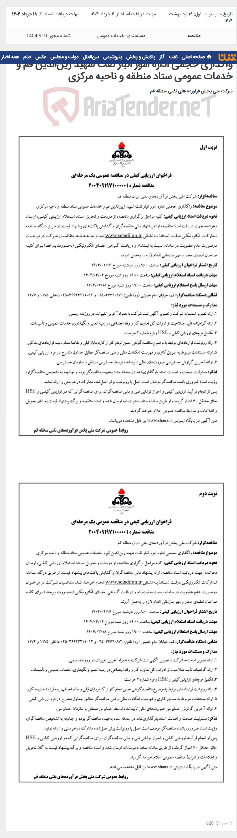 تصویر کوچک آگهی واگذاری حجمی اداره امور انبار نفت شهید زین‌الدین قم و خدمات عمومی ستاد منطقه و ناحیه مرکزی