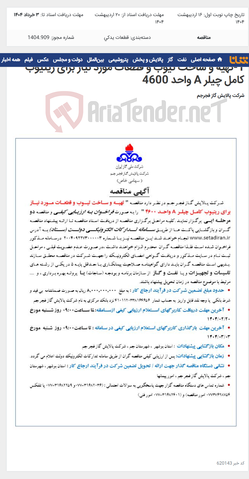تصویر کوچک آگهی 1-تهیه و ساخت تیوب و قطعات مورد نیاز برای ریتیوب کامل چیلر A واحد 4600