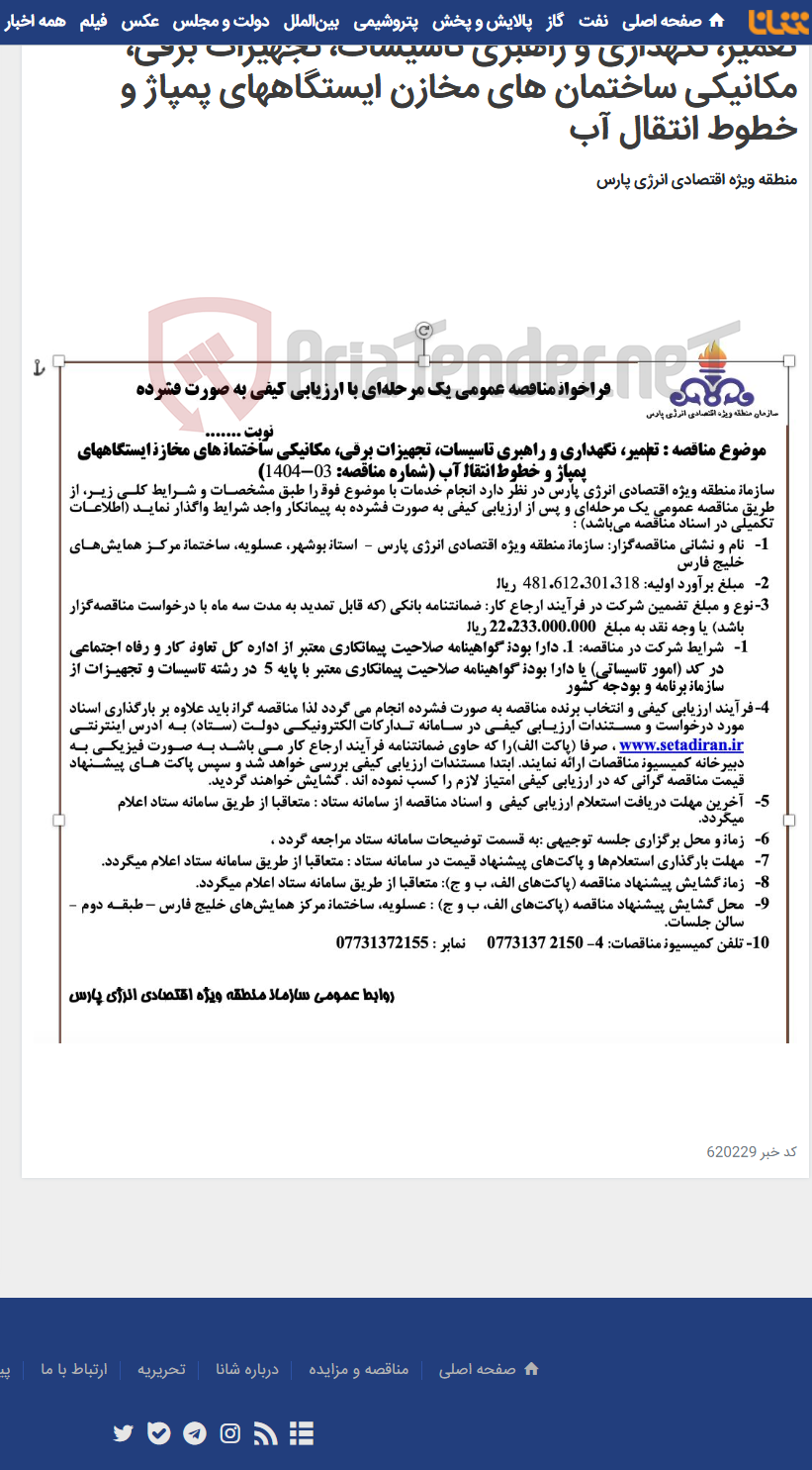 تصویر کوچک آگهی تعمیر، نگهداری و راهبری تاسیسات، تجهیزات برقی، مکانیکی ساختمان های مخازن ایستگاههای پمپاژ و خطوط انتقال آب