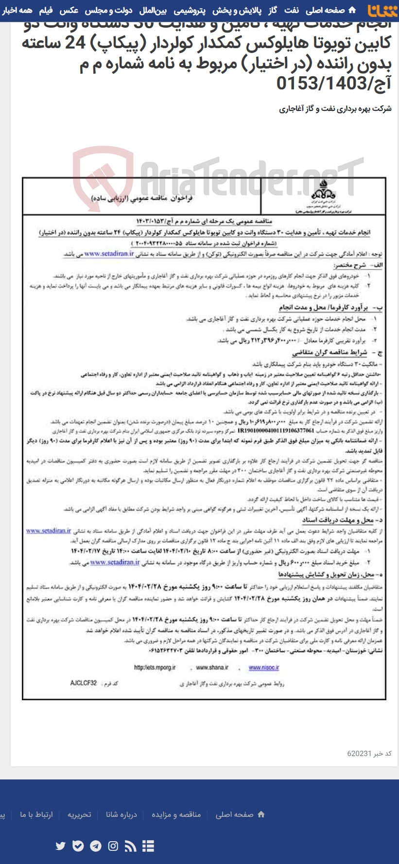 تصویر کوچک آگهی انجام خدمات تهیه ، تأمین و هدایت 30 دستگاه وانت دو کابین تویوتا هایلوکس کمکدار کولردار (پیکاپ) 24 ساعته بدون راننده (در اختیار) مربوط به نامه شماره م م آج/0153/1403