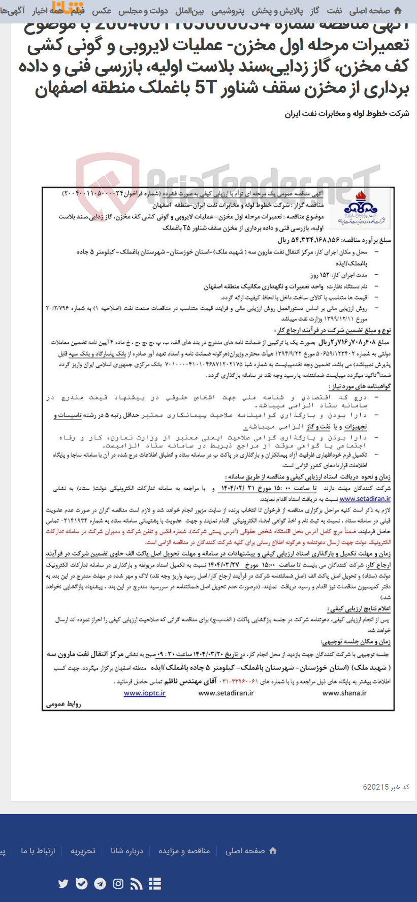 تصویر کوچک آگهی آگهی مناقصه شماره 2004001105000034 با موضوع تعمیرات مرحله اول مخزن- عملیات لایروبی و گونی کشی کف مخزن، گاز زدایی،سند بلاست اولیه، بازرسی فنی و داده برداری از مخزن سقف شناور 5T باغملک منطقه اصفهان