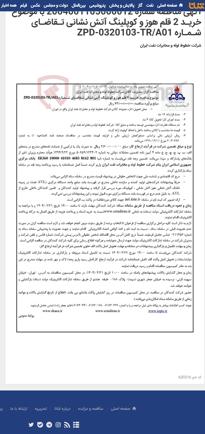 تصویر کوچک آگهی آگهی مناقصه شماره 2004001105000012 با موضوع خریـد 2 قلم هوز و کوپلینگ آتش نشانی تـقاضـای شـمـاره ZPD-0320103-TR/A01