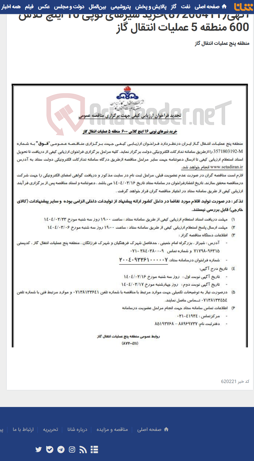 تصویر کوچک آگهی آگهی(87200411)خرید شیرهای توپی 16 اینچ کلاس 600 منطقه 5 عملیات انتقال گاز