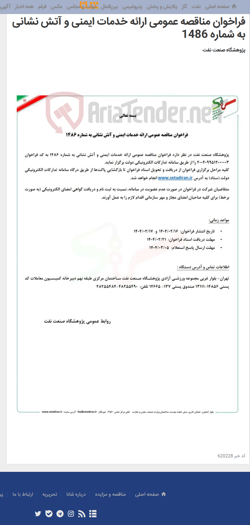 تصویر کوچک آگهی فراخوان مناقصه عمومی ارائه خدمات ایمنی و آتش نشانی به شماره 1486