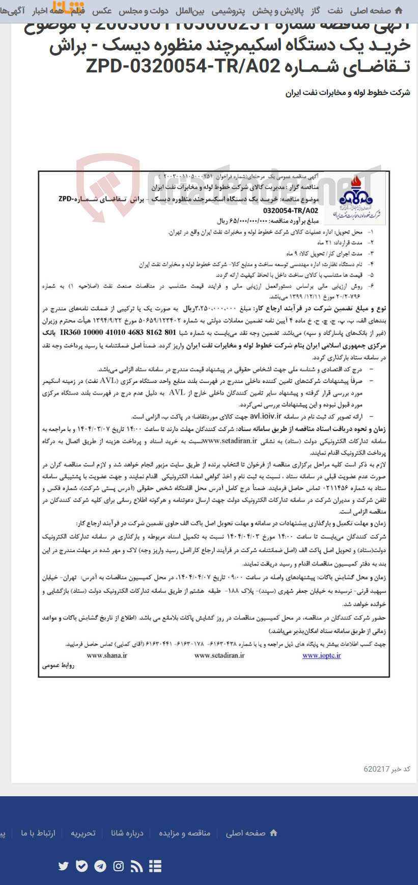 تصویر کوچک آگهی آگهی مناقصه شماره 2003001105000251 با موضوع خریـد یک دستگاه اسکیمرچند منظوره دیسک - براش تـقاضـای شـمـاره ZPD-0320054-TR/A02