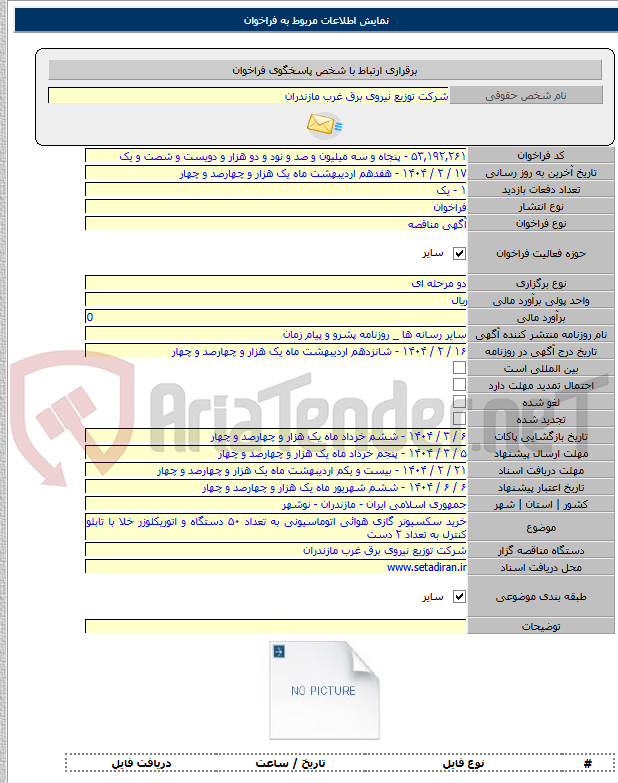 تصویر کوچک آگهی خرید سکسیونر گازی هوائی اتوماسیونی به تعداد ۵۰ دستگاه و اتوریکلوزر خلا با تابلو کنترل به تعداد ۲ دست