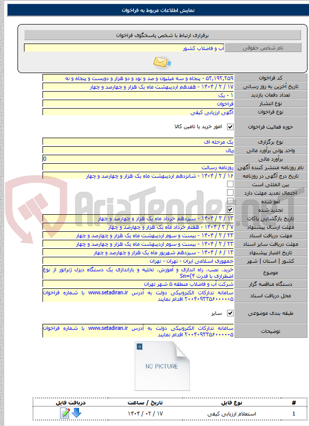 تصویر کوچک آگهی خرید، نصب، راه اندازی و آموزش، تخلیه و باراندازی یک دستگاه دیزل ژنراتور از نوع اضطراری با قدرت Sn=(۴