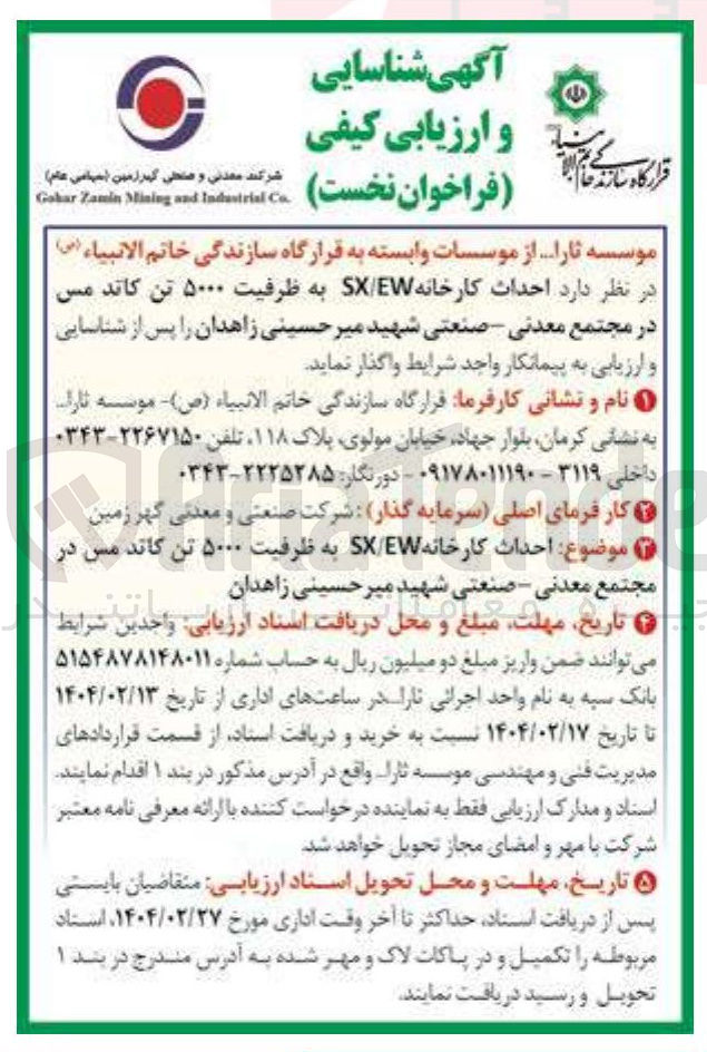 تصویر کوچک آگهی احداث کارخانه SXEW به ظرفیت ۵۰۰۰ تن کاتد مس 