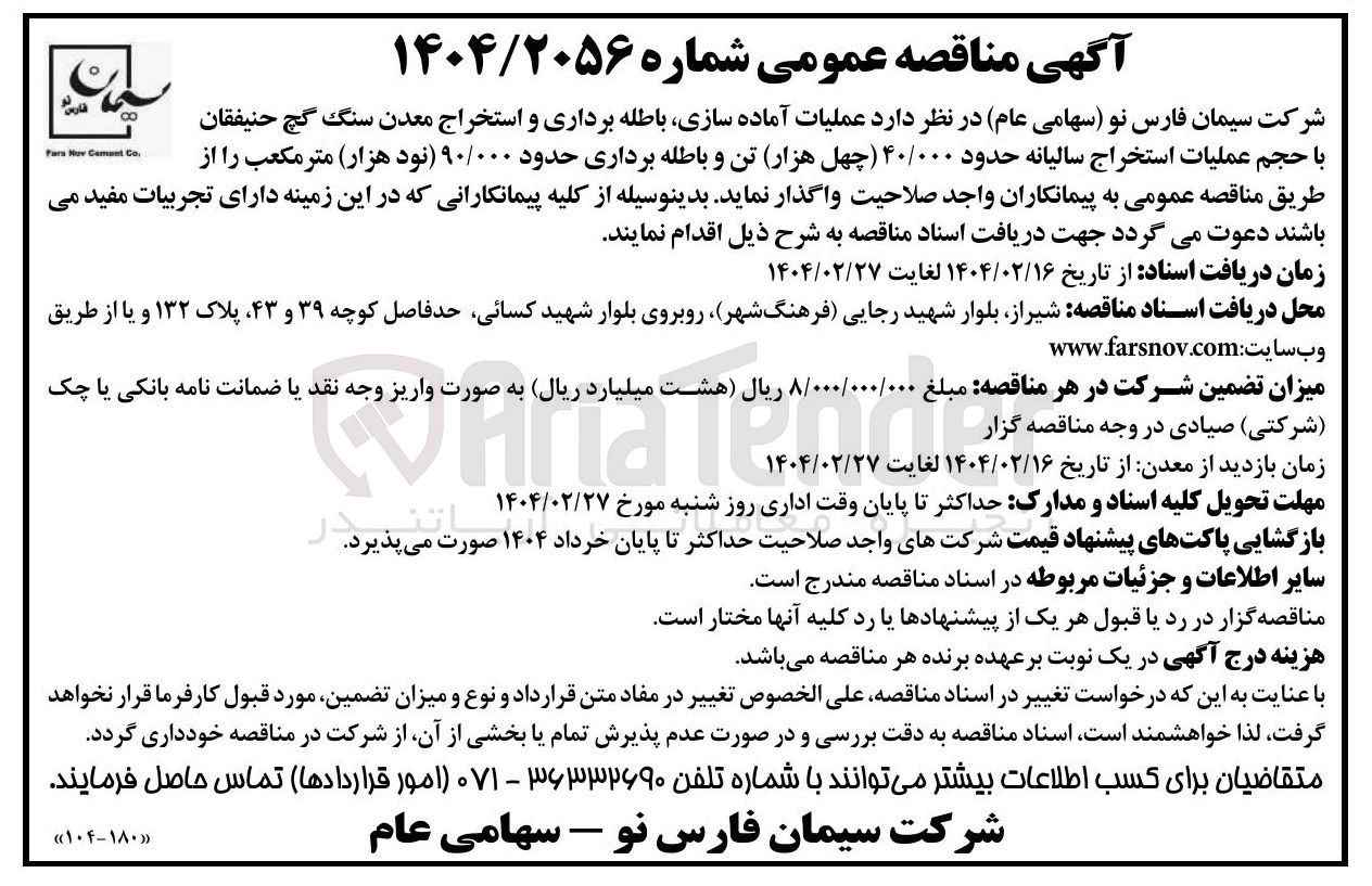 تصویر کوچک آگهی  عملیات آماده سازی باطله برداری و استخراج معدن سنگ گچ 