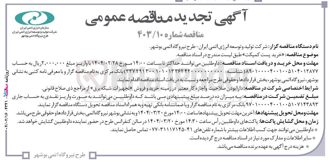 تصویر کوچک آگهی خرید پست کمپکت