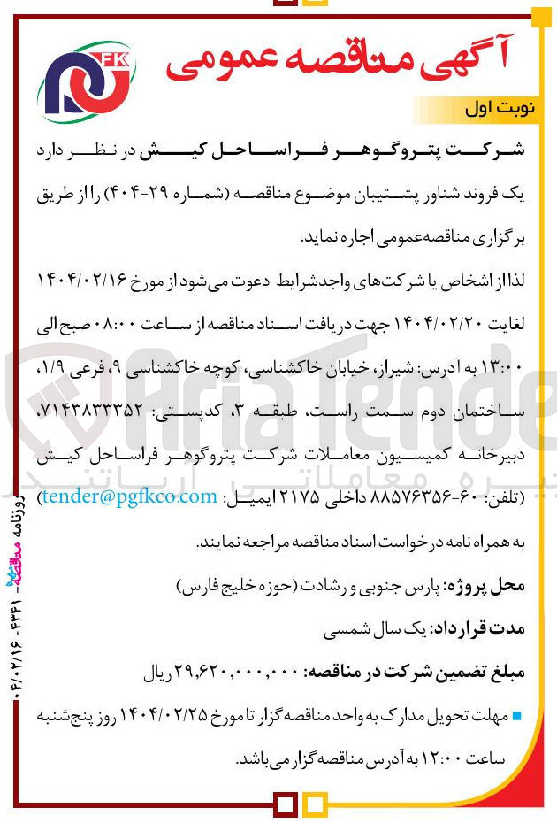 تصویر کوچک آگهی اجاره یک فروند شناور پشتیبان 