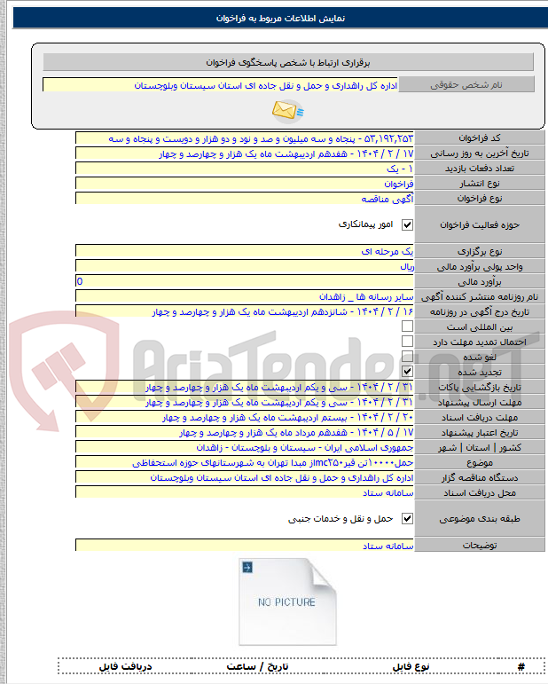 تصویر کوچک آگهی حمل۱۰۰۰۰تن قیرmc۲۵۰از مبدا تهران به شهرستانهای حوزه استحفاظی