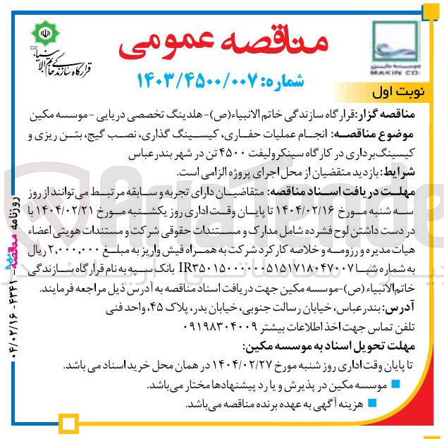 تصویر کوچک آگهی  انجام عملیات حفاری کیسینگ گذاری نصب ، گیج بتن ریزی و کیسینگ برداری در کارگاه سینکرولیفت ۴۵۰۰ تن 