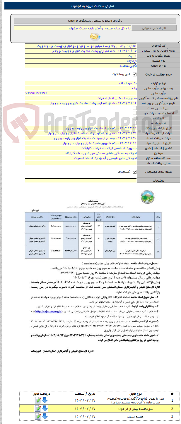 تصویر کوچک آگهی اجرای بند سنگی ملاتی مسکن مهر شهرستان گلپایگان