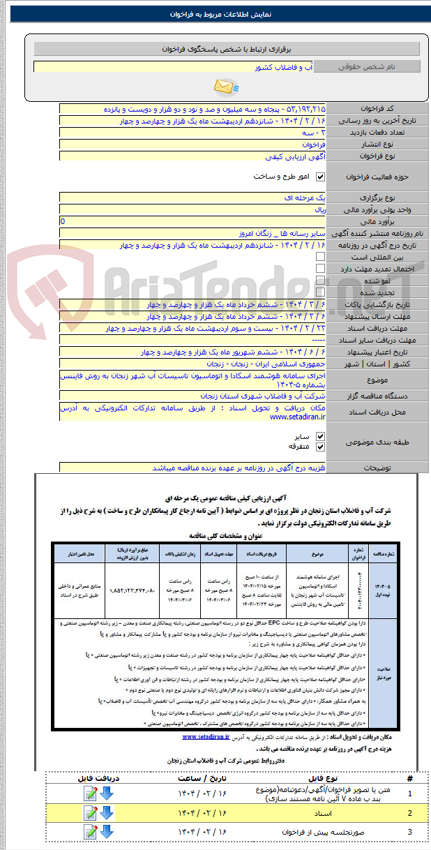تصویر کوچک آگهی اجرای سامانه هوشمند اسکادا و اتوماسیون تاسیسات آب شهر زنجان به روش فایننس بشماره ۵-۱۴۰۴