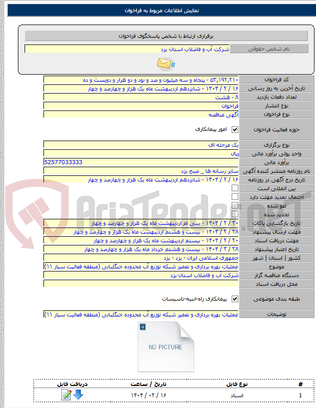 تصویر کوچک آگهی عملیات بهره برداری و تعمیر شبکه توزیع آب محدوده جنگلبانی (منطقه فعالیت سیار ۱۱)