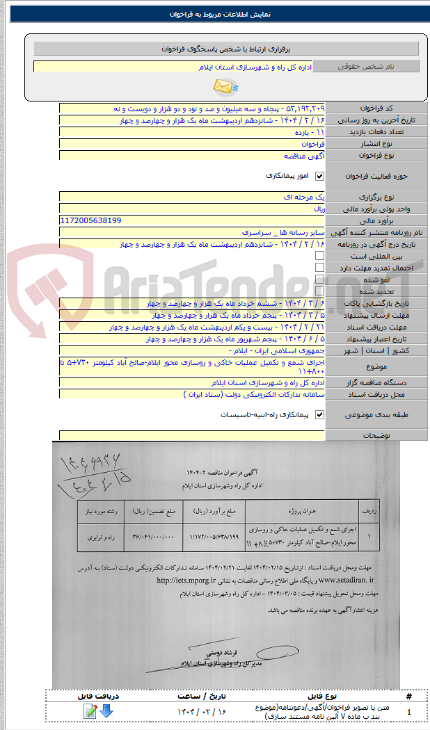 تصویر کوچک آگهی اجرای شمع و تکمیل عملیات خاکی و روسازی محور ایلام-صالح آباد کیلومتر ۷۳۰+۵ تا ۸۰۰+۱۱