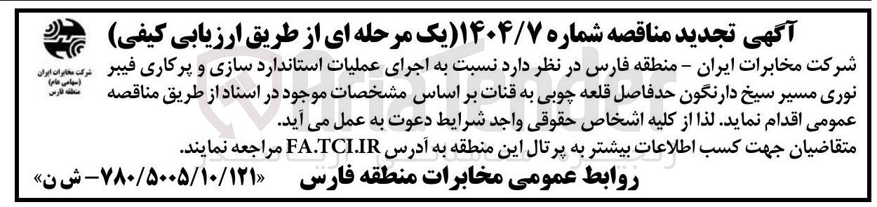 تصویر کوچک آگهی  اجرای عملیات استاندارد سازی و پرکاری فیبر نوری مسیر سیخ دارنگون حد فاصل قلعه چوبی به قنات