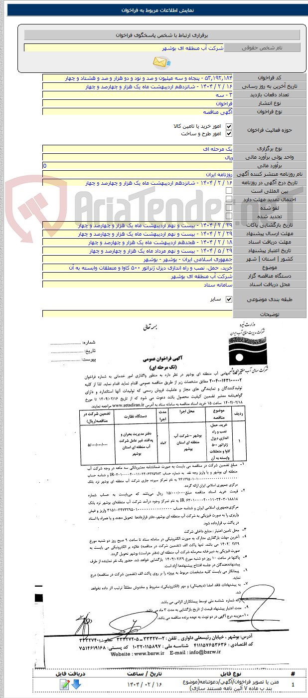 تصویر کوچک آگهی خرید، حمل، نصب و راه اندازی دیزل ژنراتور ۵۰۰ کاوا و متعلقات وابسته به آن