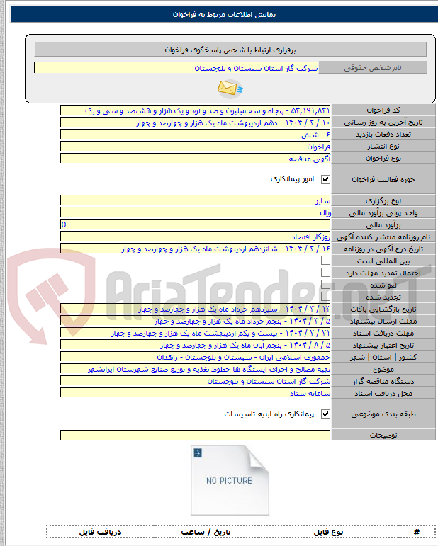 تصویر کوچک آگهی تهیه مصالح و اجرای ایستگاه ها خطوط تغذیه و توزیع صنایع شهرستان ایرانشهر