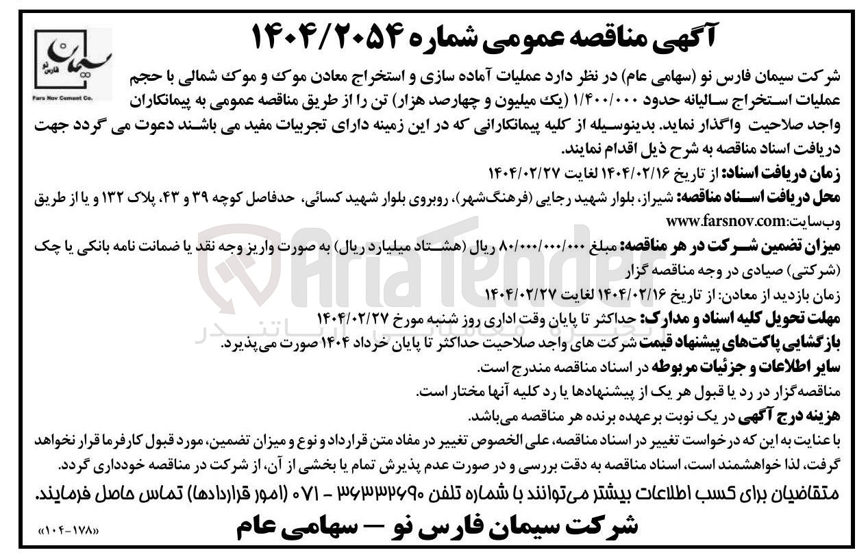 تصویر کوچک آگهی  عملیات آماده سازی و استخراج معادن موک و موک شمالی با حجم 
عملیات استخراج سالیانه حدود ۱/۴۰۰/۰۰۰ ) یک میلیون و چهارصد هزار تن 