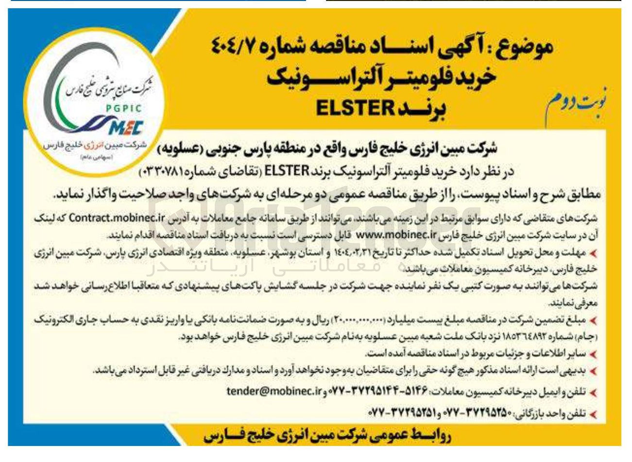تصویر کوچک آگهی خرید فلومیتر آلتراسونیک برند ELSTER