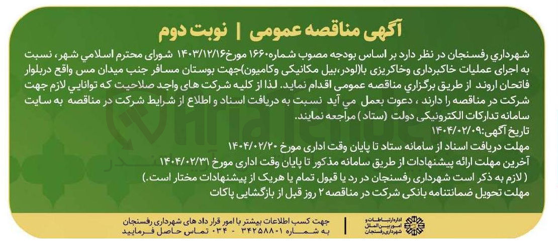 تصویر کوچک آگهی  اجرای عملیات خاکبرداری و خاکریزی با لودر بیل مکانیکی و کامیون جهت بوستان مسافر 