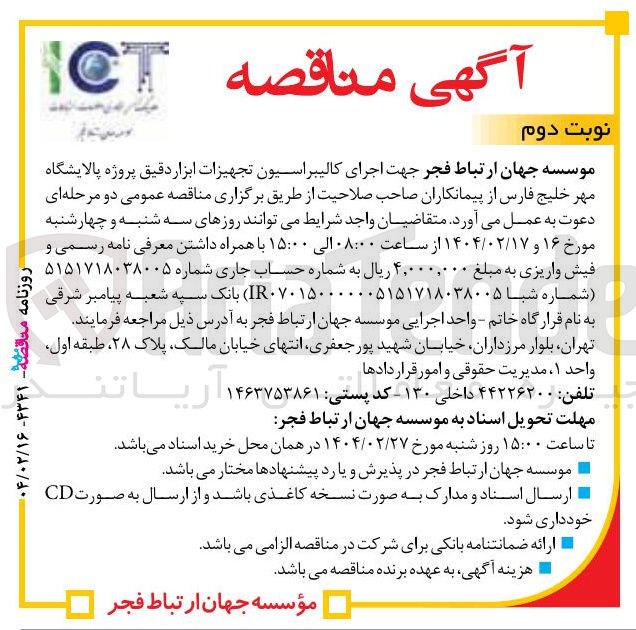 تصویر کوچک آگهی  اجرای کالیبراسیون تجهیزات ابزار دقیق 
