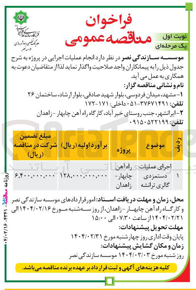 تصویر کوچک آگهی اجرای عملیات دستمزدی گالری ترانشه 
