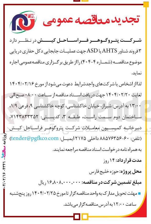 تصویر کوچک آگهی عملیات جابجایی دکل حفاری دریایی
