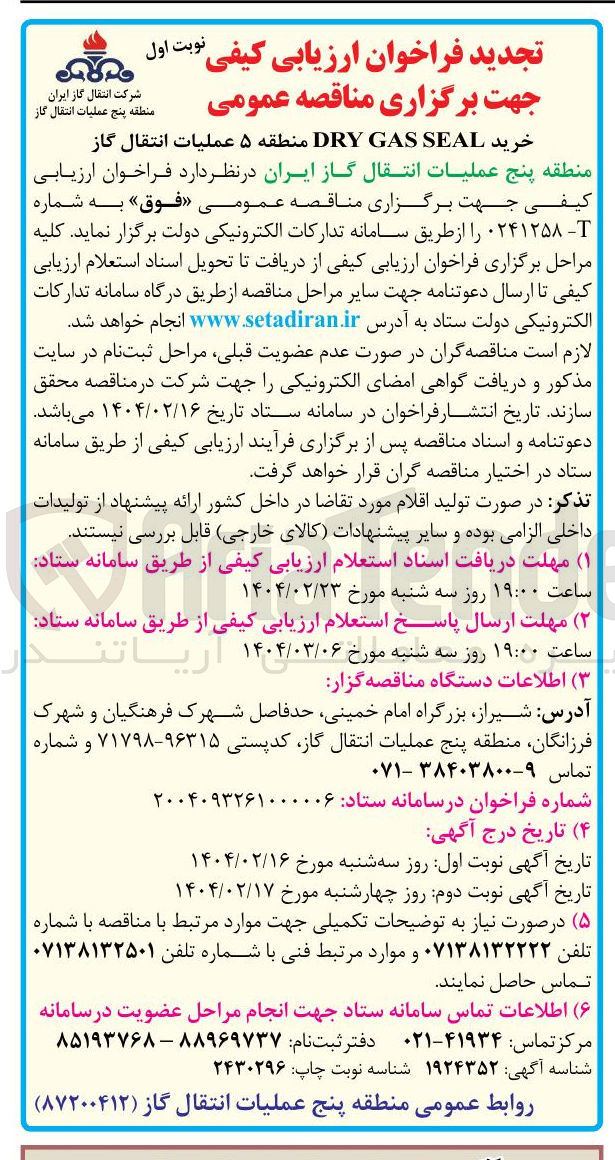 تصویر کوچک آگهی خرید SEAL GAS DRY 