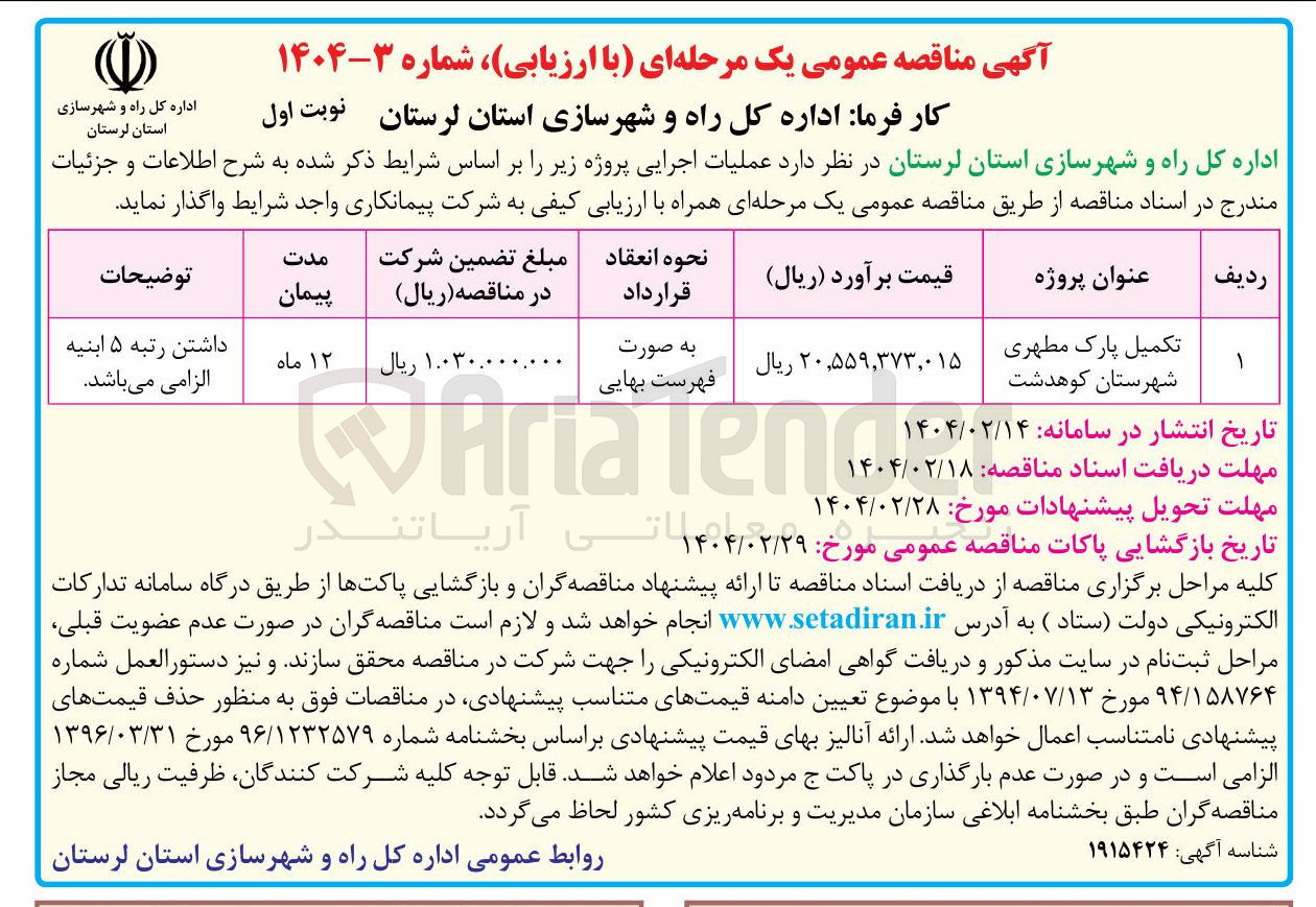 تصویر کوچک آگهی تکمیل پارک