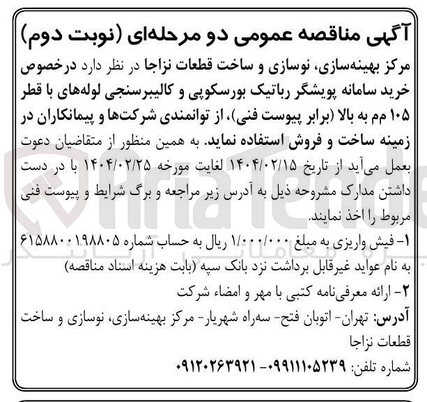 تصویر کوچک آگهی خرید سامانه پویشگر رباتیک بورسکوپی و کالیبرسنجی لوله های با قطر ۱۰۵ م م به بالا 