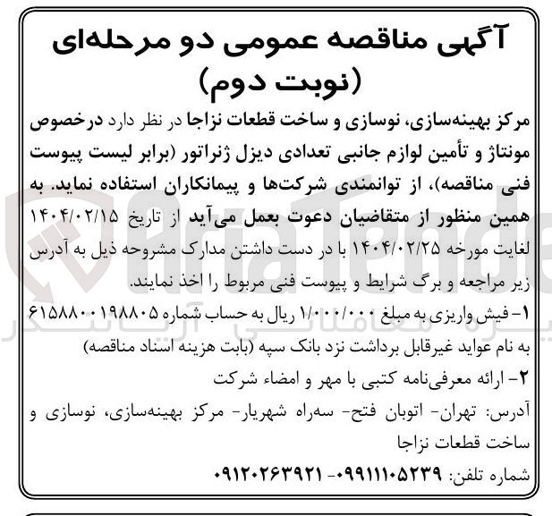 تصویر کوچک آگهی مونتاژ و تأمین لوازم جانبی تعدادی دیزل ژنراتور