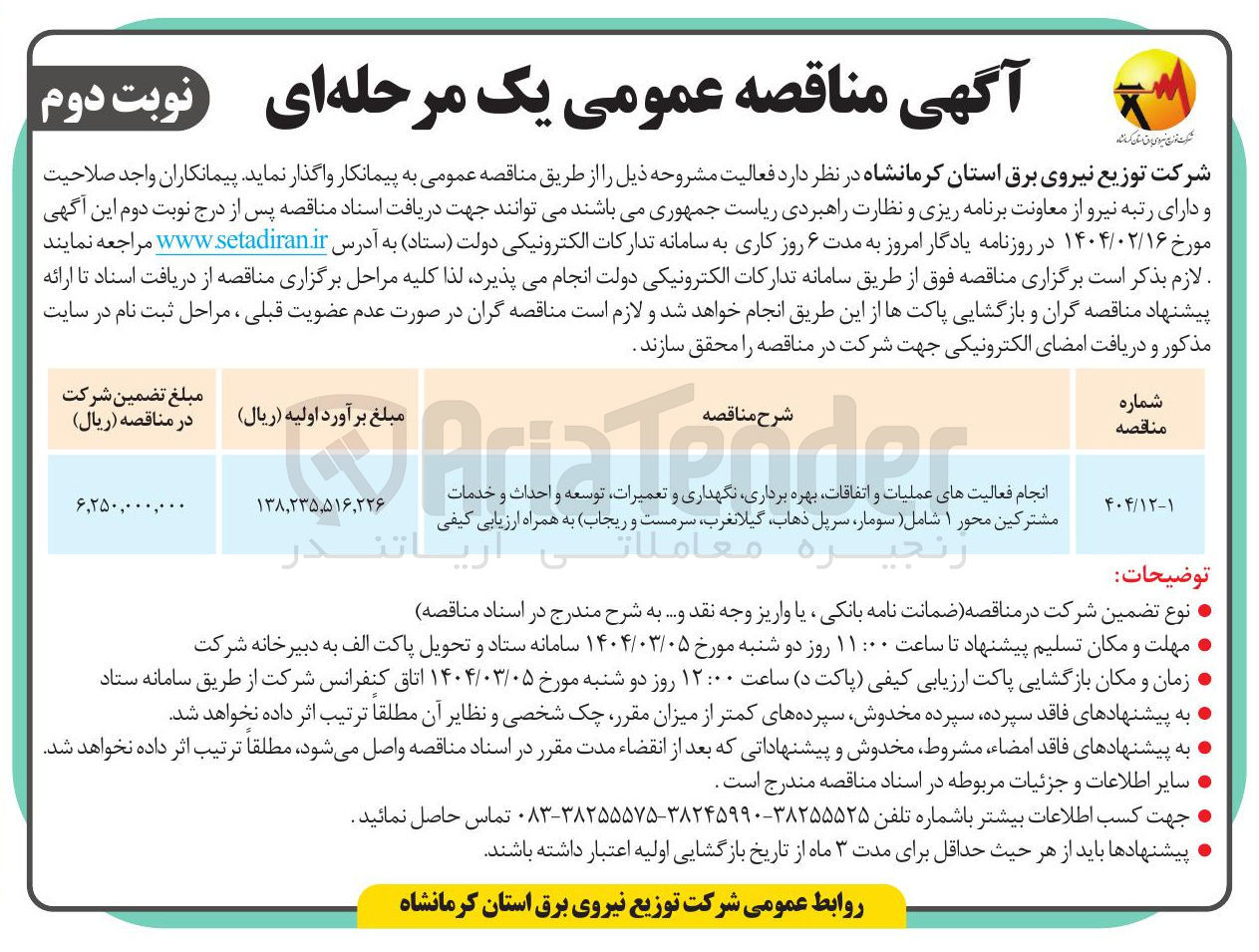 تصویر کوچک آگهی انجام فعالیت های عملیات و اتفاقات بهره برداری نگهداری و تعمیرات ، توسعه و احداث و خدمات مشترکین 