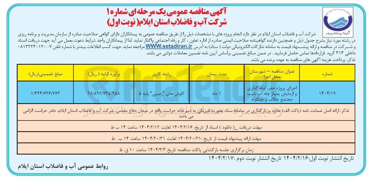 تصویر کوچک آگهی اجرای پروژه حفر لوله گذاری و آزمایش پیاز چاه آب شرب