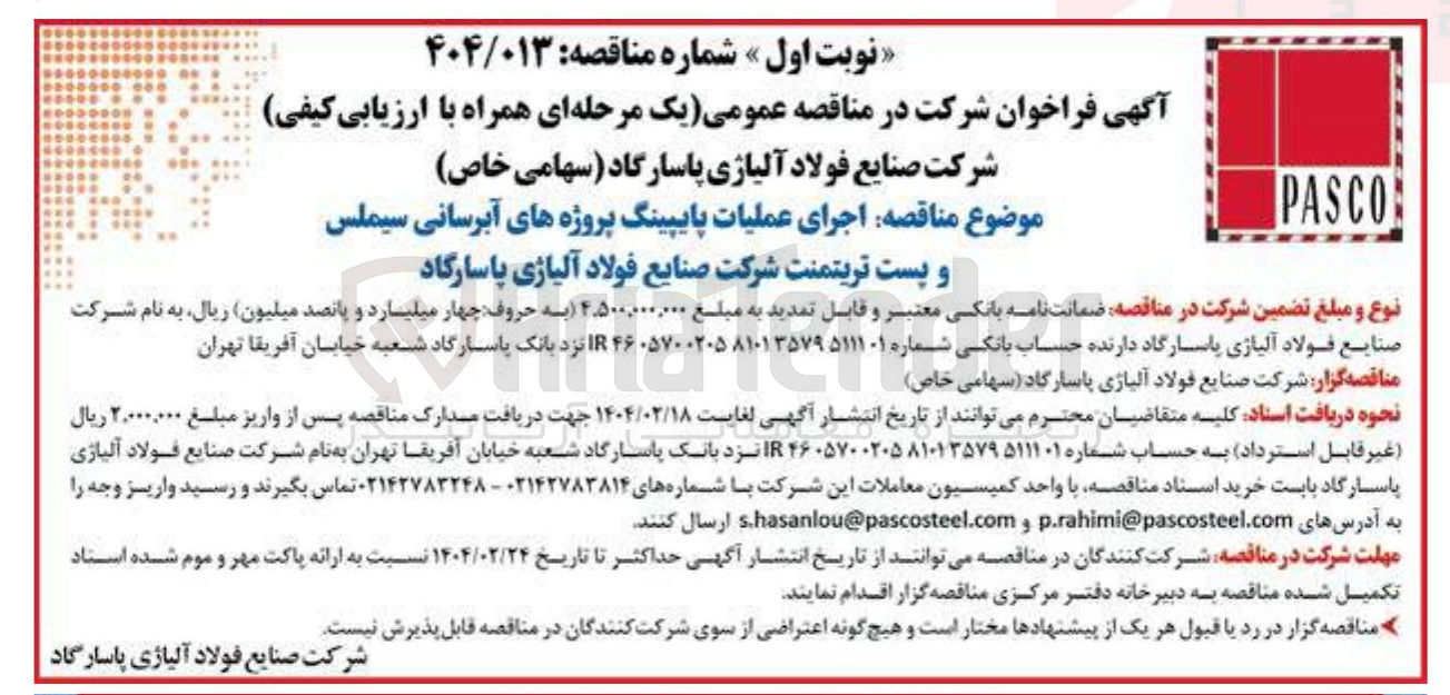 تصویر کوچک آگهی اجرای عملیات پایپینگ پروژه های آبرسانی سیملس و پست تریتمنت