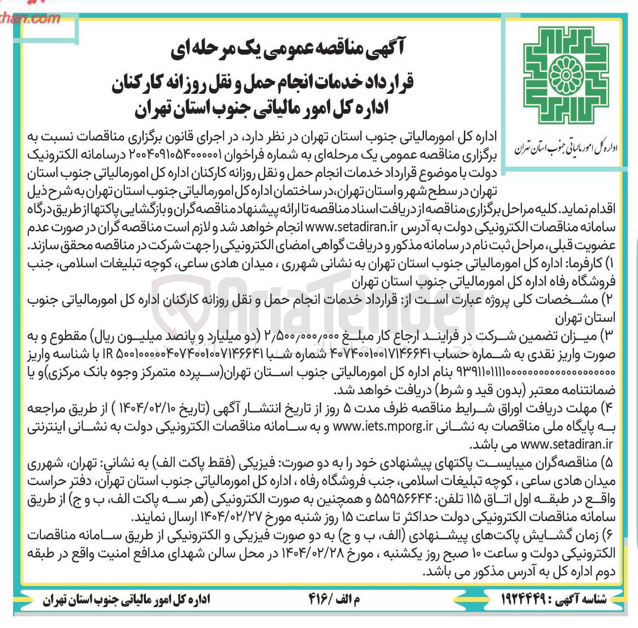 تصویر کوچک آگهی خدمات انجام حمل و نقل روزانه کارکنان