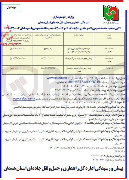 تصویر کوچک آگهی بهسازی راه روستایی انجلاس
