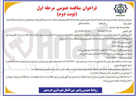 تصویر کوچک آگهی ایجاد و توسعه معابر