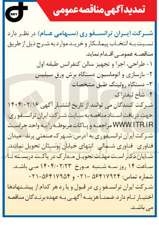 تصویر کوچک آگهی - بازسازی و اتوماسیون دستگاه برش ورق سیلیس 

