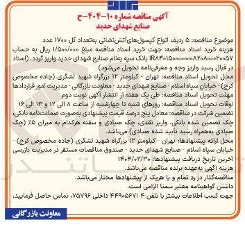 تصویر کوچک آگهی 5 ردیف انواع کپسولهای آتش نشانی به تعداد کل ۱۷۰۰ عدد