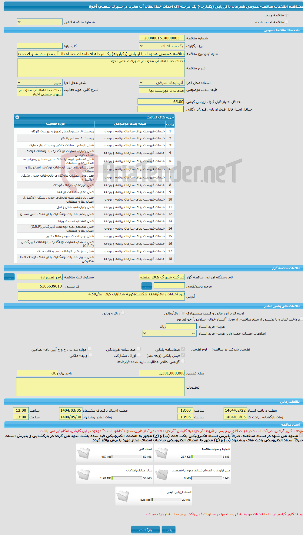 تصویر کوچک آگهی مناقصه عمومی همزمان با ارزیابی (یکپارچه) یک مرحله ای احداث خط انتقال آب مخزن در شهرک صنعتی آخولا 
