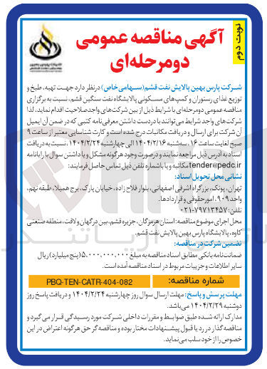 تصویر کوچک آگهی  تهیه ، طبخ و توزیع غذای رستوران و کمپ 