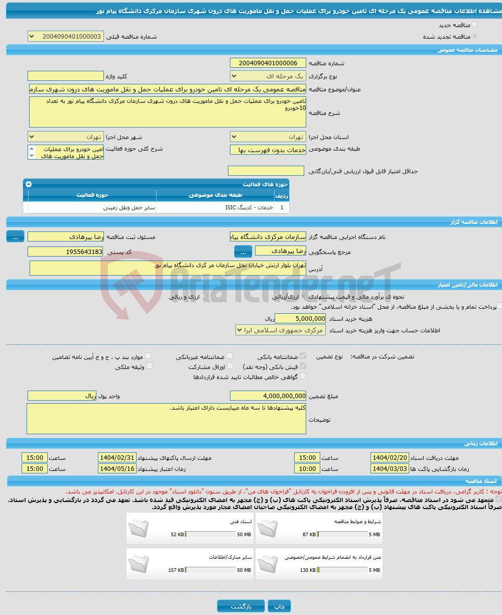 تصویر کوچک آگهی مناقصه عمومی یک مرحله ای تامین خودرو برای عملیات حمل و نقل ماموریت های درون شهری سازمان مرکزی دانشگاه پیام نور