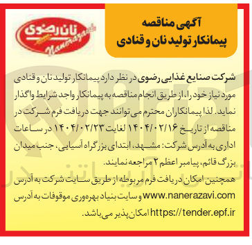 تصویر کوچک آگهی پیمانکار تولید نان و قنادی
