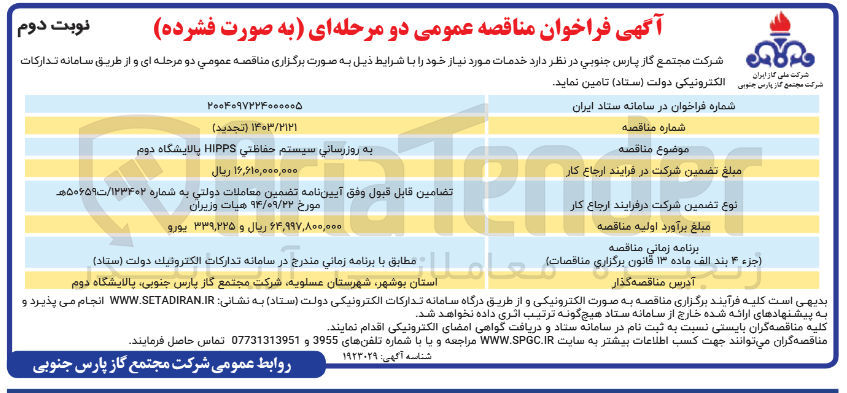 تصویر کوچک آگهی به روزرسانی سیستم حفاظتی HIPPS