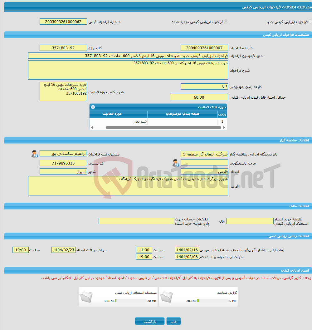 تصویر کوچک آگهی فراخوان ارزیابی کیفی خرید شیرهای توپی 16 اینچ کلاس 600 تقاضای 3571803192