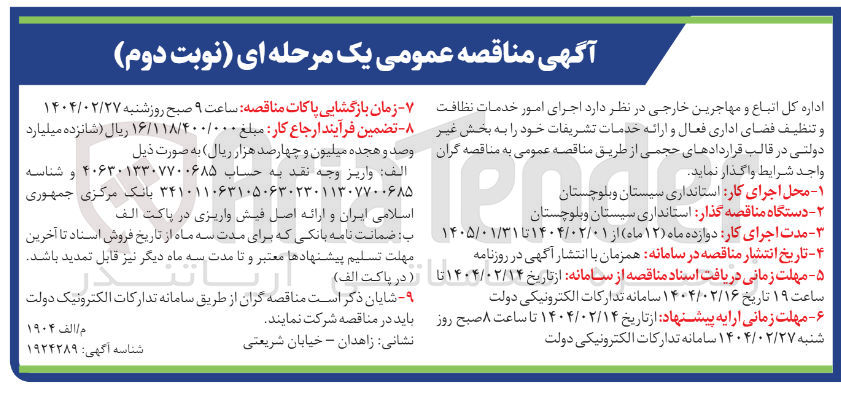 تصویر کوچک آگهی اجرای امور خدمات نظافت و تنظیف فضای اداری فعال و ارائه خدمات تشریفات 